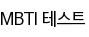 MBTI 테스트