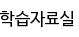 학습자료실