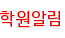 학원알림