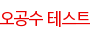 오공수 테스트